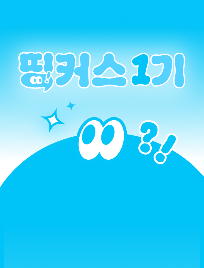 바른생각 서포터즈 '띵커스' 모집