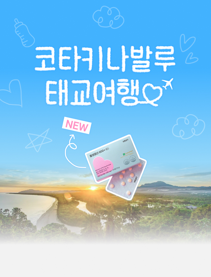 활성엽산 런칭 이벤트