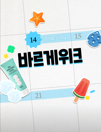 단7일간! 바르게위크