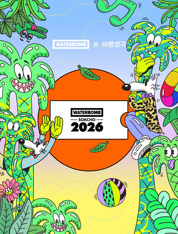 바른생각X워터밤