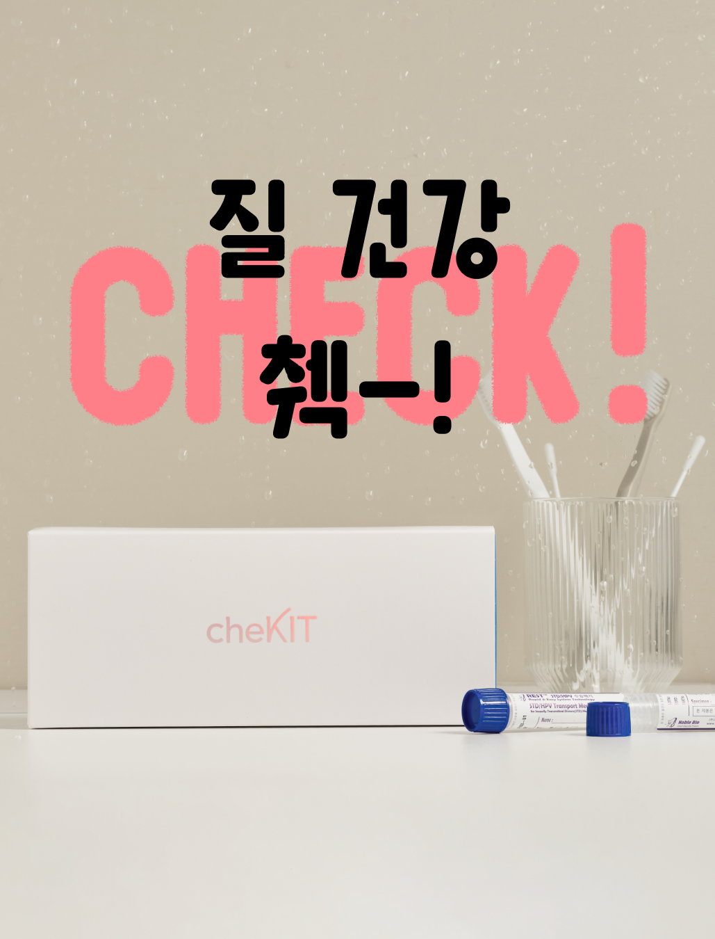 반복되는 질염 고민이라면?