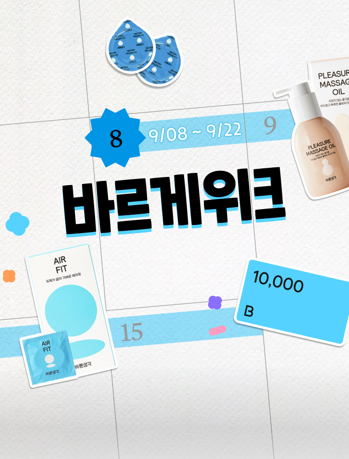 2주동안! 바르게위크