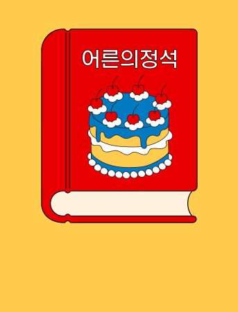 바른 어른이 가이드북