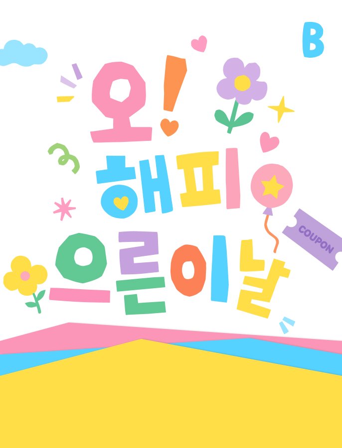 으른이를 위한 해피데이