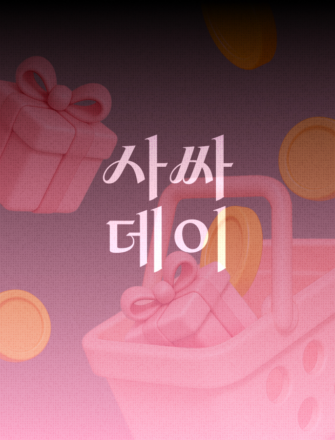 사면 살수록 싸져요