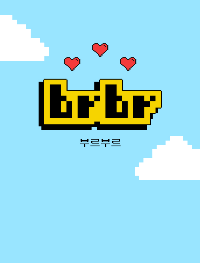 부르부르 런칭 특가