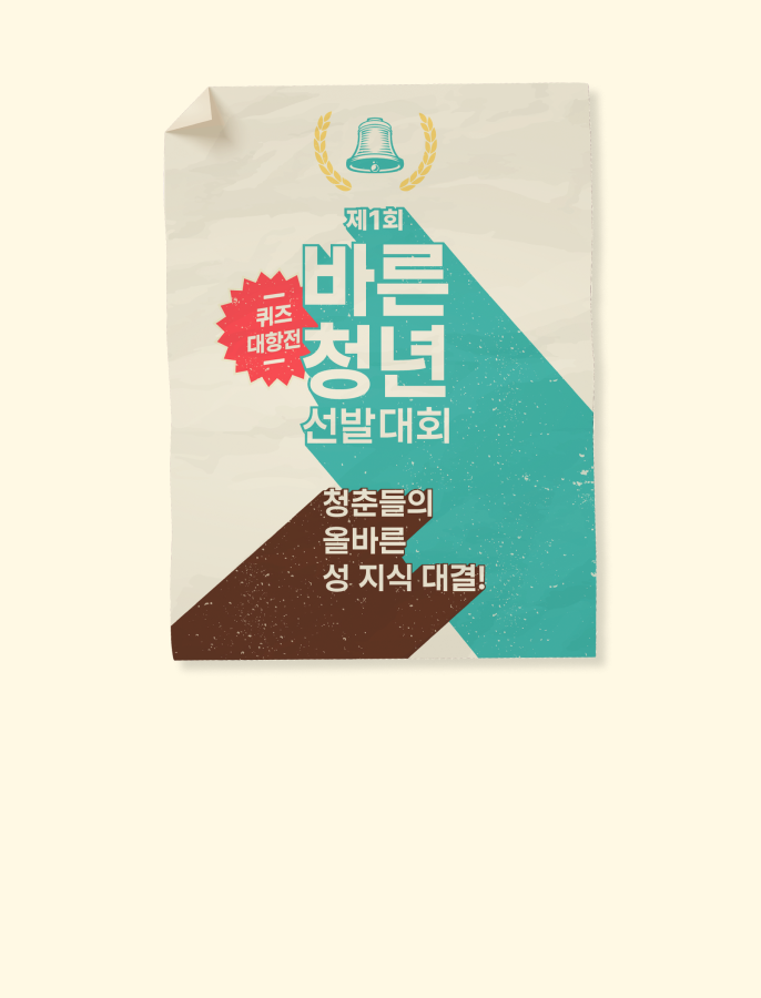 제1회 바른청년 선발대회
