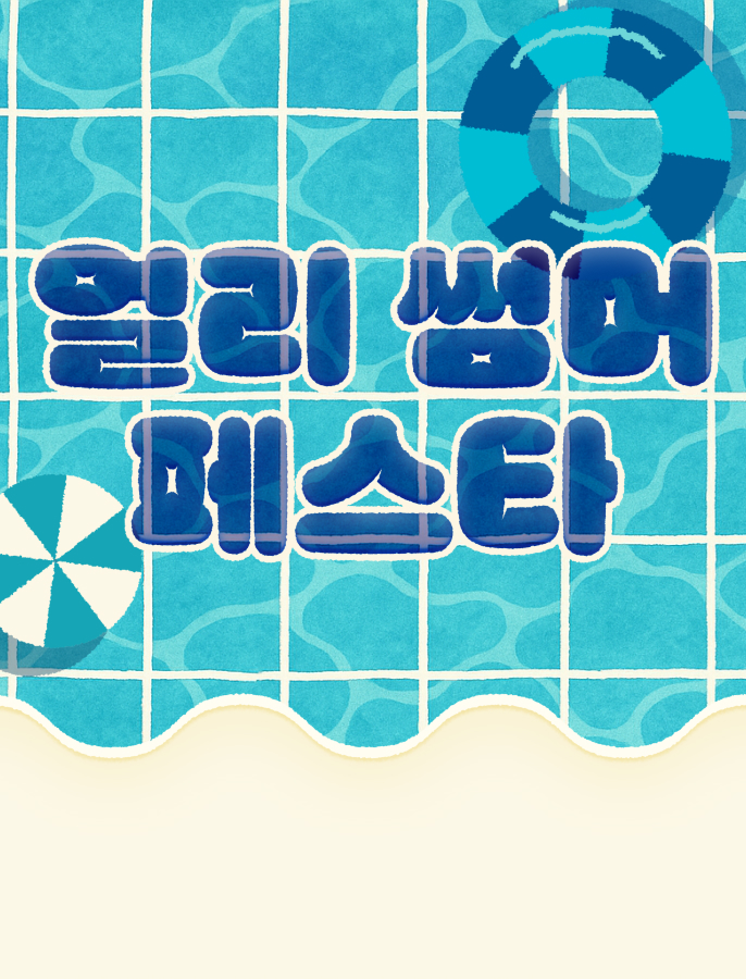얼리썸머 페스타