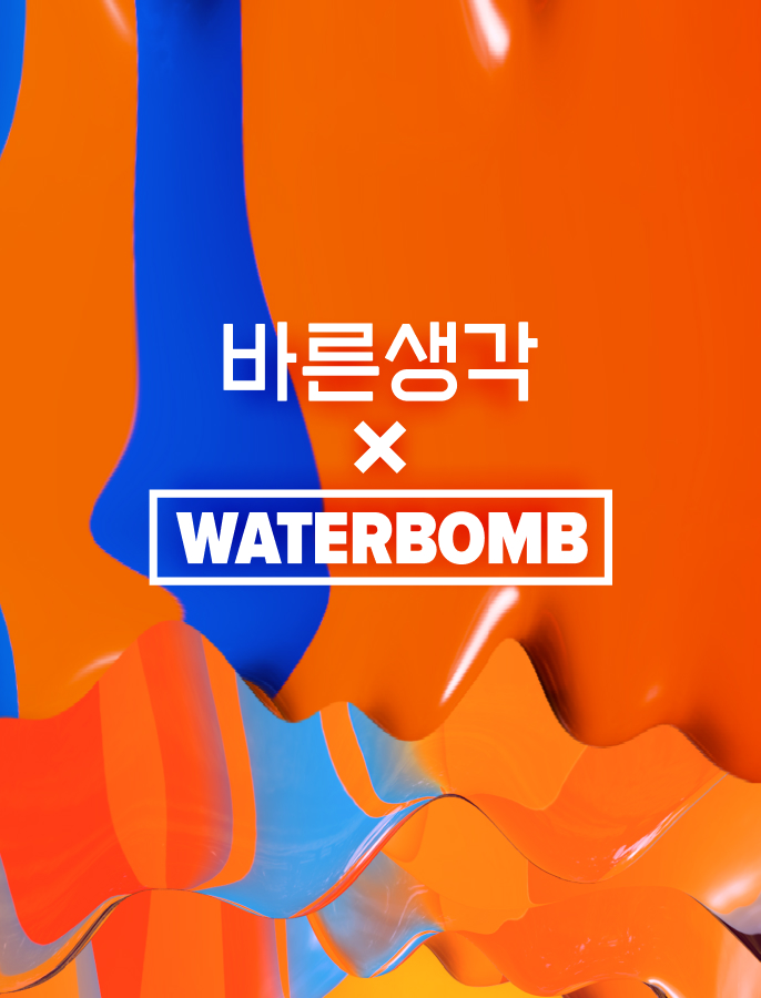 워터밤 속초 티켓 2장 당첨!