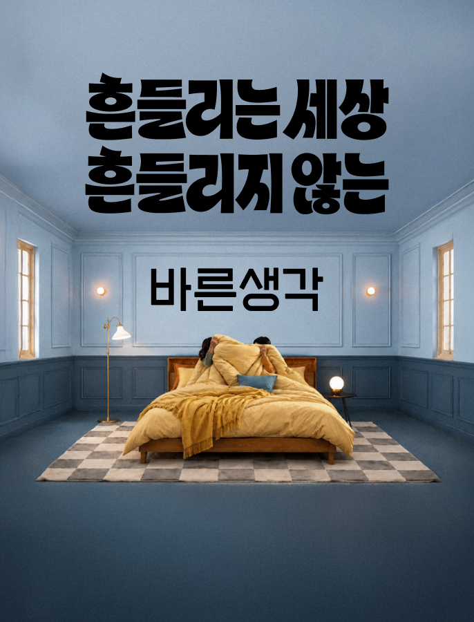 흔들리는 세상 흔들리지 않는