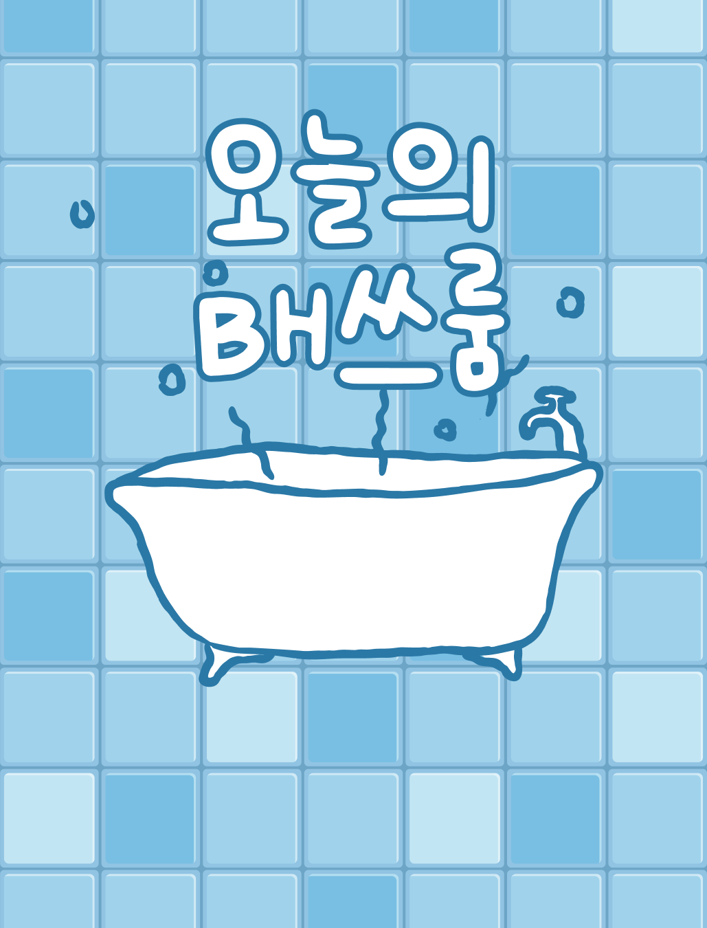 같이 샤워할래?